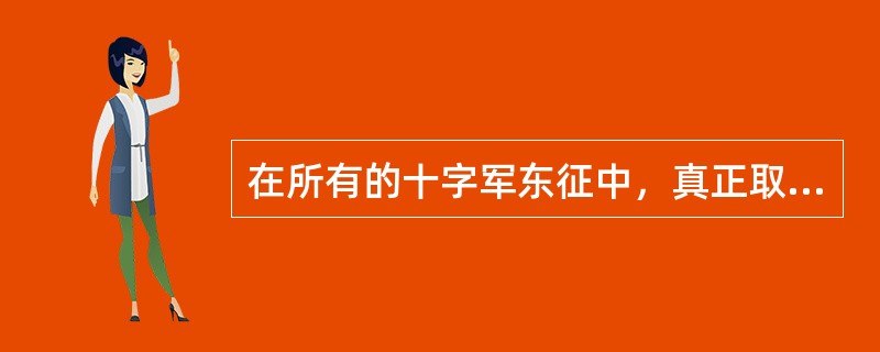 在所有的十字军东征中，真正取得胜利的是第（）次。