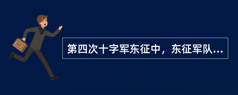 第四次十字军东征中，东征军队抢劫了哪个城市（）