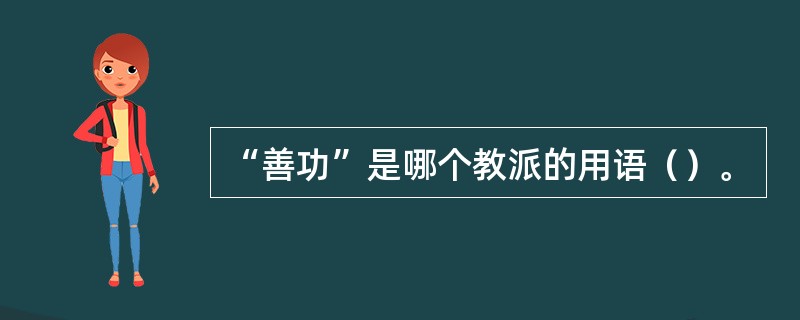 “善功”是哪个教派的用语（）。