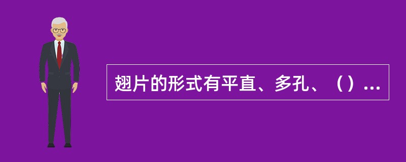 翅片的形式有平直、多孔、（）、（）。