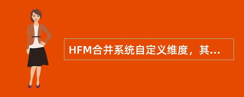 HFM合并系统自定义维度，其中C1维度表示的包括（）