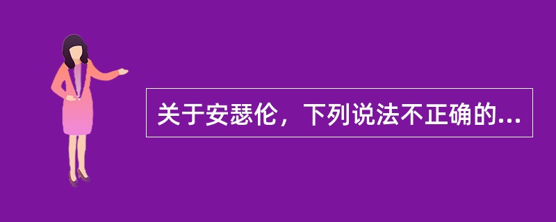 关于安瑟伦，下列说法不正确的是（）。