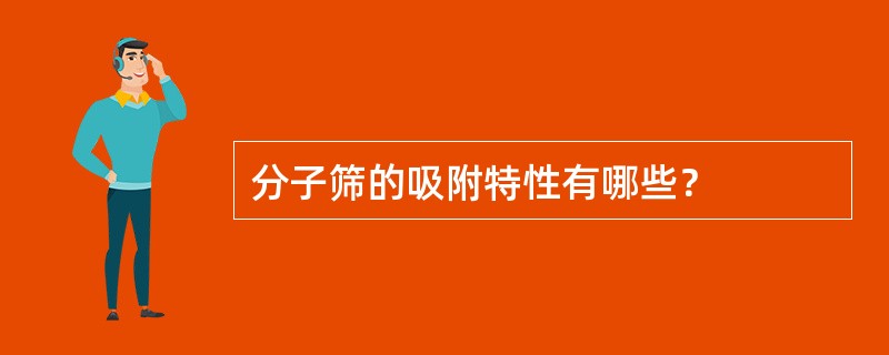 分子筛的吸附特性有哪些？