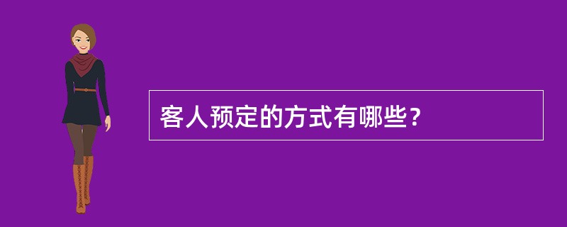 客人预定的方式有哪些？