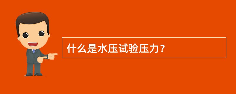 什么是水压试验压力？