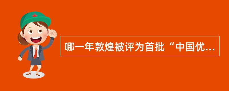 哪一年敦煌被评为首批“中国优秀旅游城市”？