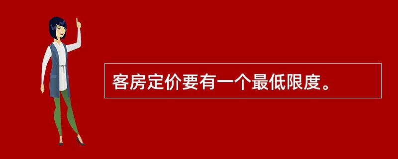 客房定价要有一个最低限度。