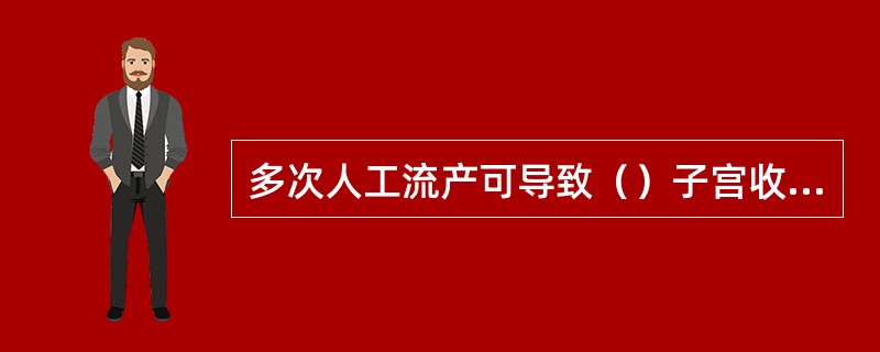 多次人工流产可导致（）子宫收缩乏力可导致（）子宫收缩过强可导致（）应用子宫收缩药