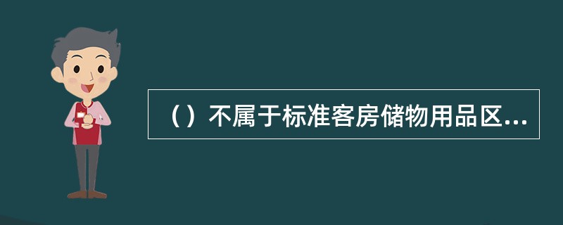 （）不属于标准客房储物用品区的主要设施。