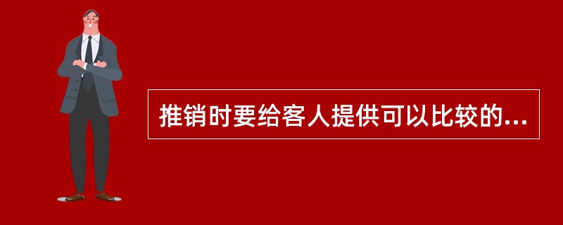 推销时要给客人提供可以比较的范围，请客人自己选择。