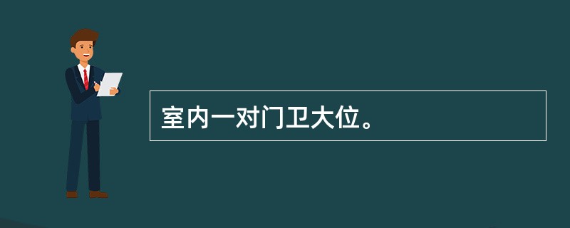 室内一对门卫大位。