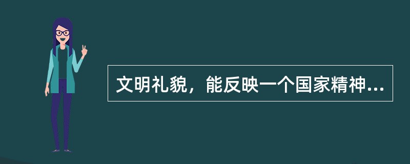 文明礼貌，能反映一个国家精神文明和民族文化修养。