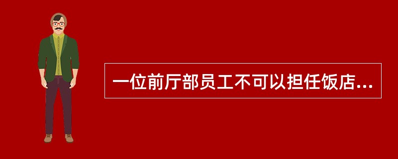 一位前厅部员工不可以担任饭店对外交往的代表。