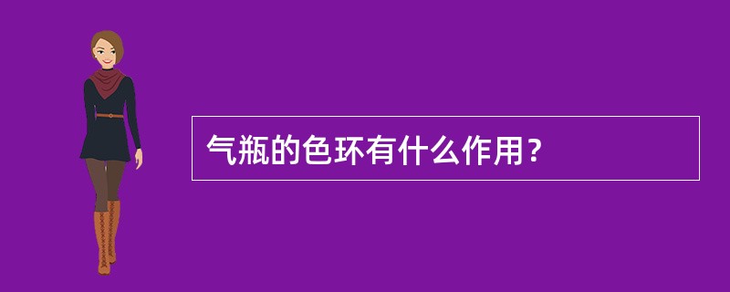 气瓶的色环有什么作用？