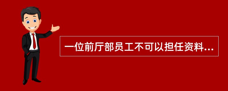 一位前厅部员工不可以担任资料记录的保存者。