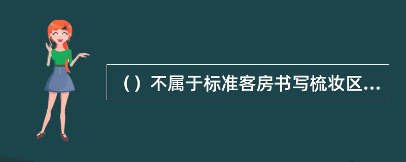 （）不属于标准客房书写梳妆区的主要设施。