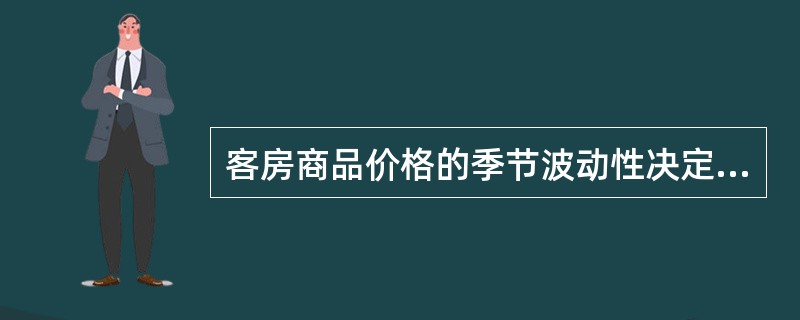 客房商品价格的季节波动性决定了客房商品价格的多样性。