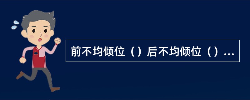 前不均倾位（）后不均倾位（）高直前位（）高直后位（）