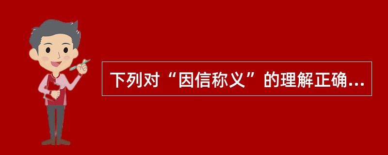 下列对“因信称义”的理解正确的是（）。