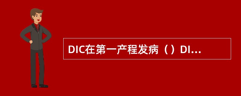 DIC在第一产程发病（）DIC在第二产程发病（）对无法控制的产后出血（）