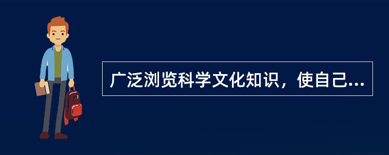 广泛浏览科学文化知识，使自己见多识广，知识丰富也是培养礼貌修养的方法和途径。