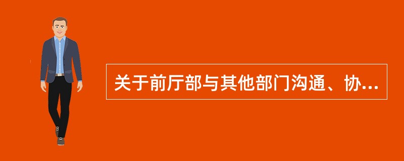 关于前厅部与其他部门沟通、协调重要性的体现，下列说法中不恰当的是（）。