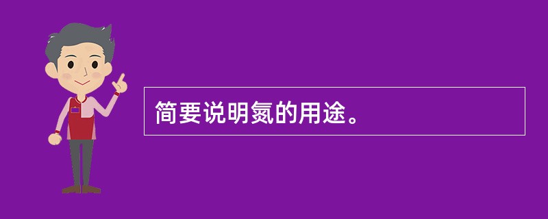 简要说明氮的用途。