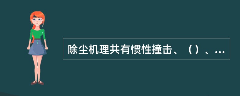 除尘机理共有惯性撞击、（）、直接拦挡、（）各静电沉降五种。