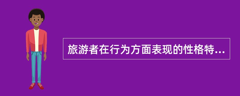 旅游者在行为方面表现的性格特征是与（）过程相联系的。