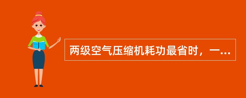 两级空气压缩机耗功最省时，一级比二级压缩比（）。