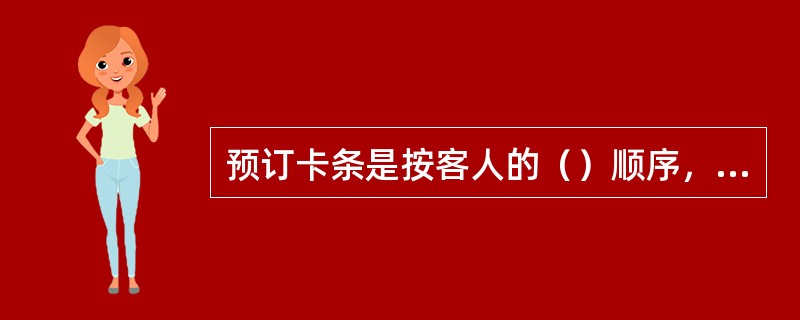 预订卡条是按客人的（）顺序，排列在预订显示架内小签条。