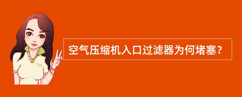 空气压缩机入口过滤器为何堵塞？