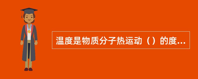 温度是物质分子热运动（）的度量。