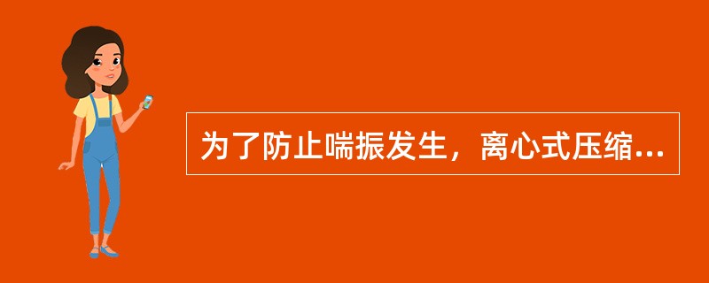 为了防止喘振发生，离心式压缩机都设防喘振的（）。