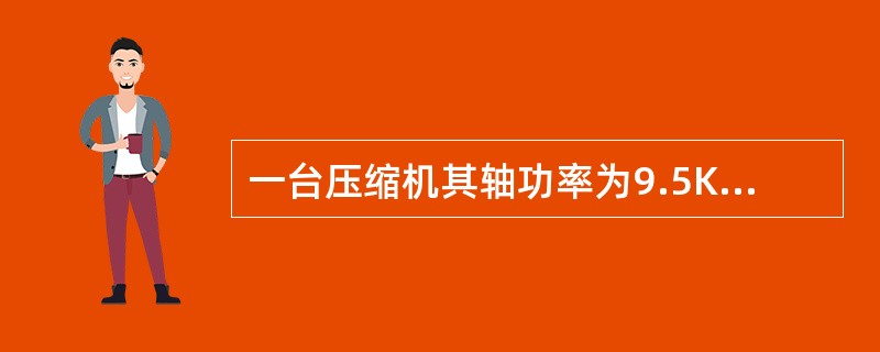 一台压缩机其轴功率为9.5KW，排气量为2立方米每时，为（）。