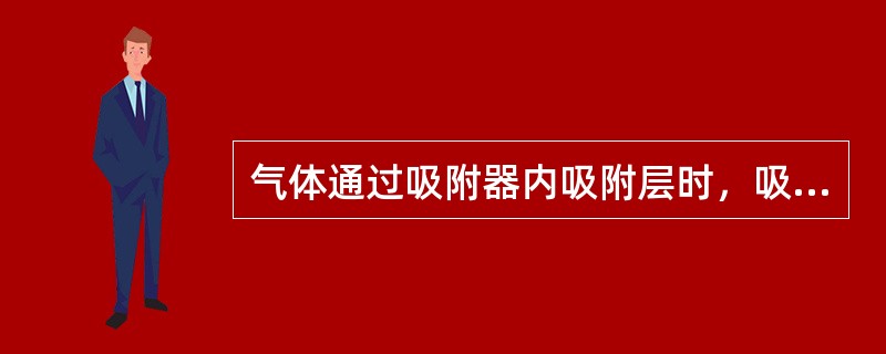 气体通过吸附器内吸附层时，吸附剂层不是全部同时吸附，而是（）进行的。