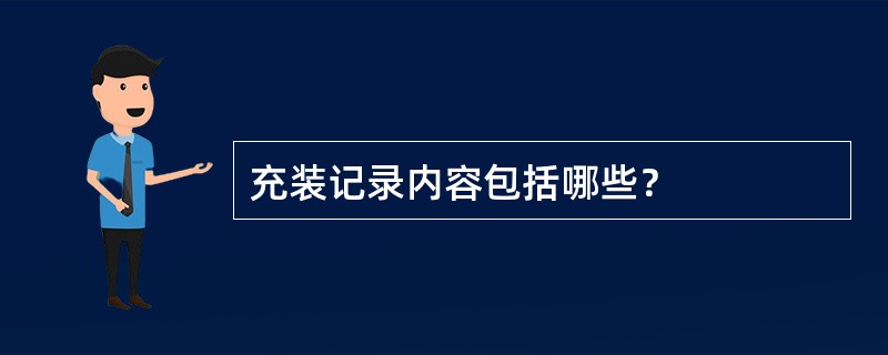 充装记录内容包括哪些？