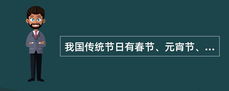 我国传统节日有春节、元宵节、清明节、端午节和（）。