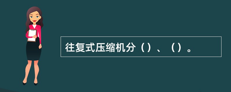 往复式压缩机分（）、（）。