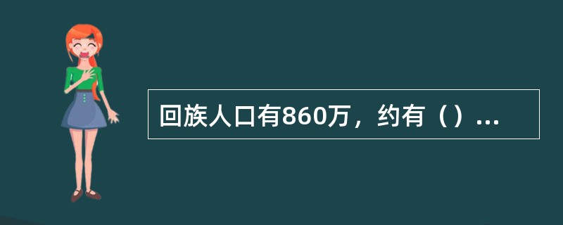 回族人口有860万，约有（）人口居住在井下回族自治区。