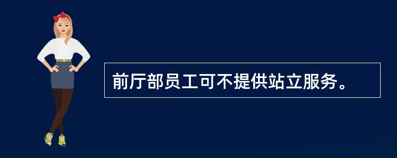 前厅部员工可不提供站立服务。