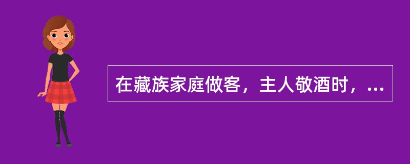 在藏族家庭做客，主人敬酒时，客人应用（）作法。