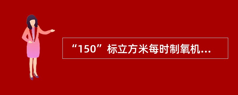 “150”标立方米每时制氧机是属于（）。