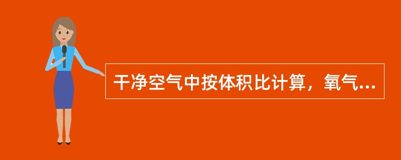 干净空气中按体积比计算，氧气约占（），氮气约占（），氩气约占（）。