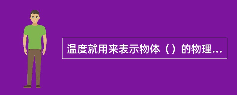 温度就用来表示物体（）的物理量。