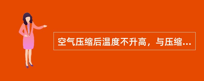 空气压缩后温度不升高，与压缩前的温度相等，叫（）。