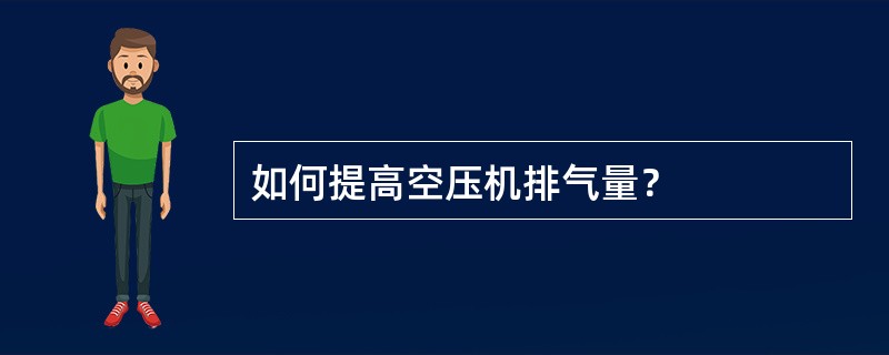 如何提高空压机排气量？