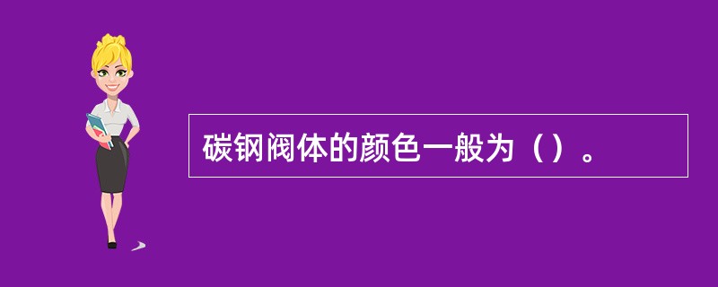 碳钢阀体的颜色一般为（）。