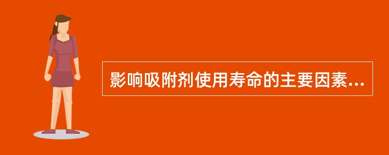 影响吸附剂使用寿命的主要因素是（）。