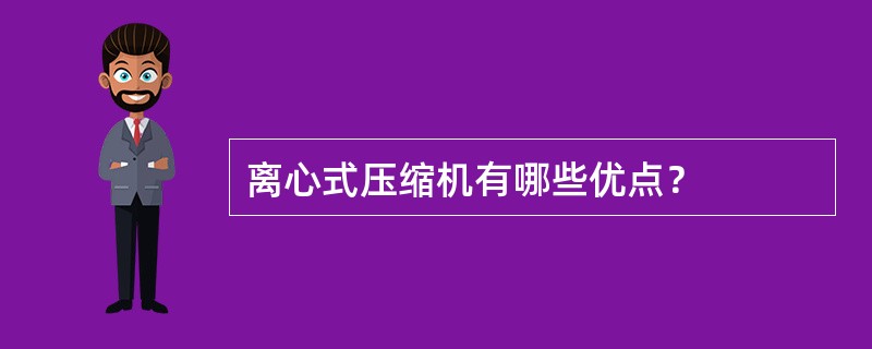 离心式压缩机有哪些优点？